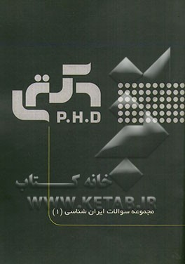 مجموعه ایران‌شناسی 1