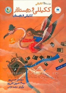 ککیللی و دوستلار= ککیللی و دوستان: دوزبانه / ترکی و فارسی