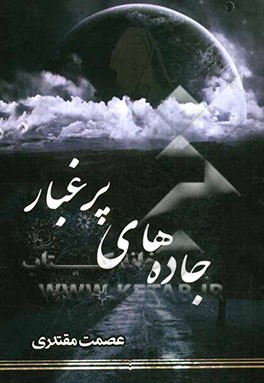 جاده‌های پر غبار