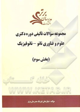 مجموعه سوالات تالیفی دوره دکتری علوم و فناوری نانو - نانو فیزیک (بخش سوم)