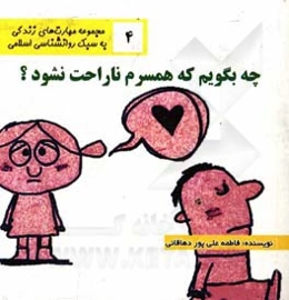 چه بگویم که همسرم ناراحت نشود؟
