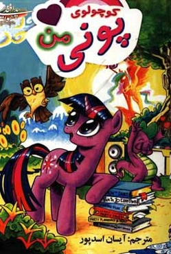 پونی کوچولوی من