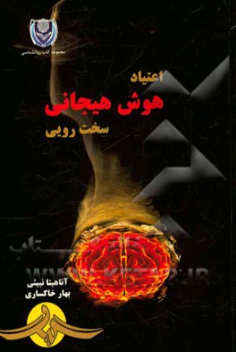 اعتیاد، هوش هیجانی، سخت‌رویی