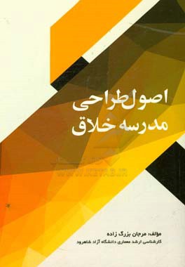 اصول طراحی مدرسه خلاق