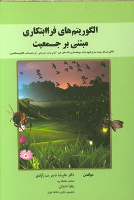 الگوریتم‌های فراابتکاری مبتنی بر جمعیت