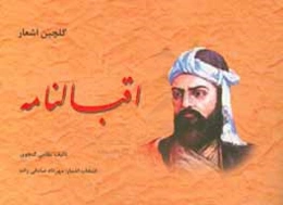 گلچین اشعار اقبالنامه