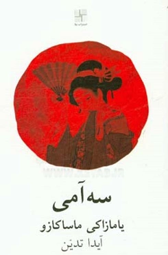 سه‌آمی (نمایشنامه‌ای از تاتر معاصر ژاپن)