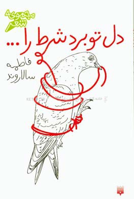 دل تو برد شرط را ...