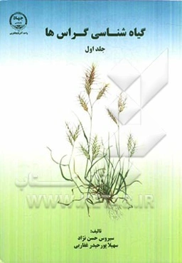 گیاه‌شناسی گراس‌ها