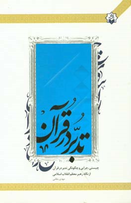 تدبر در قرآن: چیستی، چرایی و چگونگی در بیان حضرت آیت‌الله‌العظمی خامنه‌ای (دام‌ظله) رهبر معظم انقلاب اسلامی