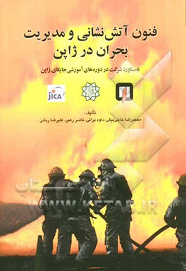 فنون آتش‌نشانی و مدیریت بحران در ژاپن