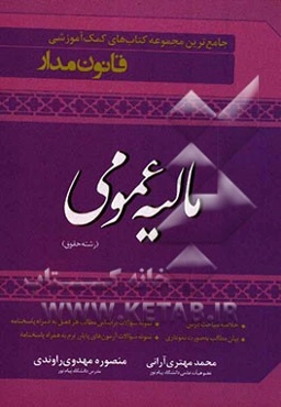 جامع‌ترین کتاب کمک آموزشی مالیه عمومی