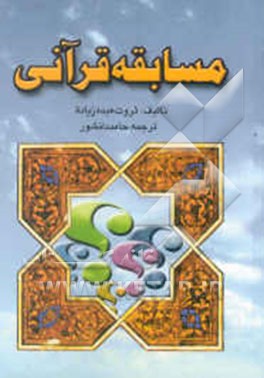 مسابقه قرآنی