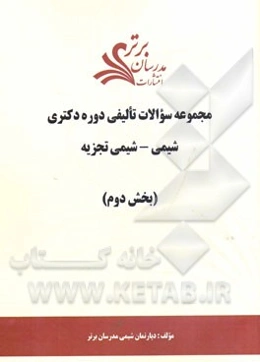 مجموعه سوالات تالیفی دوره دکتری شیمی - شیمی تجزیه (بخش دوم)