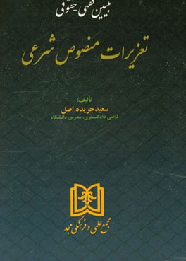 تبیین فقهی - حقوقی تعزیرات منصوص شرعی