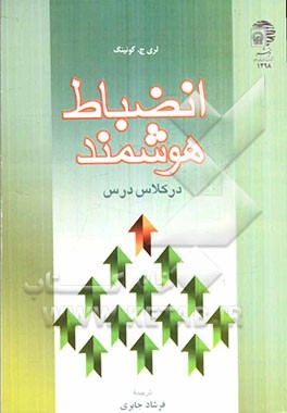 انضباط هوشمند در کلاس درس