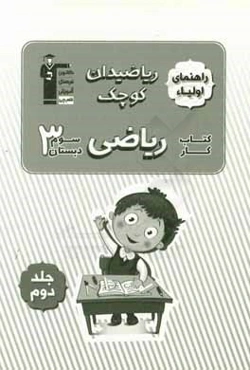 ریاضیدان کوچک: کتاب کار ریاضی سوم دبستان شامل: 817 سوال شناسنامه‌دار، 40 هدف آموزشی، 32 درس‌نامه‌ی آموزشی ...