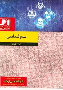 مروری بر سم‌شناسی