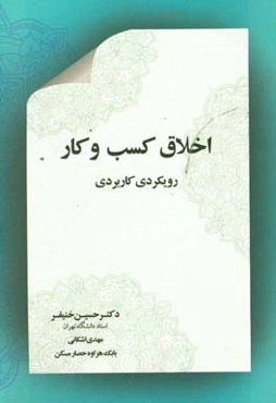 اخلاق کسب و کار (رویکردی کاربردی)