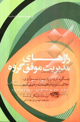 رازهای مدیریت موفق گروه: چگونه گروه را به سمت نوآوری، خلاقیت و موفقیت رهبری کنیم؟