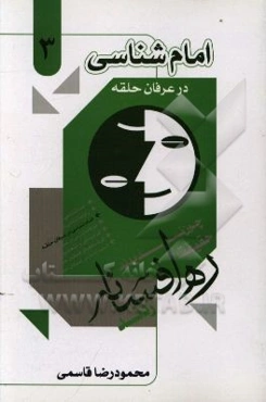 امام‌شناسی در عرفان حلقه کیهانی