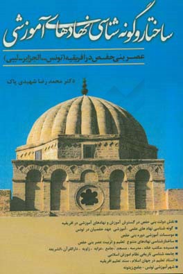 ساختار و گونه‌شناسی نهادهای آموزشی عصر بنی حفص در افرقیه (ساختار و گونه‌شناسی نهادهای آموزشی عصر بنی حفص در تونس)