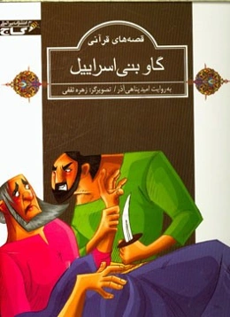 گاو بنی‌اسراییل