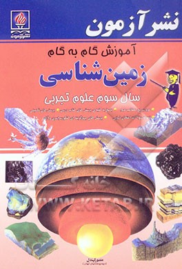 آموزش گام به گام زمین‌شناسی ویژه‌ی رشته علوم تجربی