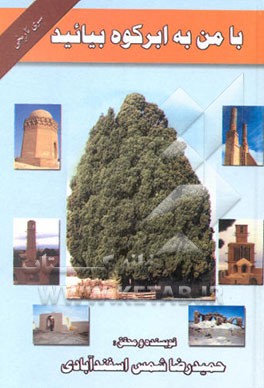 با من به ابرکوه بیایید