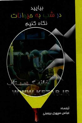 بیایید در شب به حیوانات نگاه کنیم