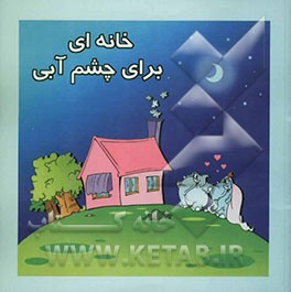 خانه‌ای برای چشم آبی