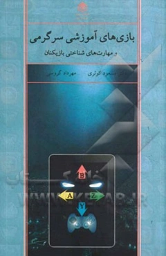 (تحلیل 100 بازی بر خط) بازی‌های آموزشی - سرگرمی - مهارت‌های شناختی بازیکنان