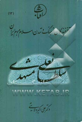 سلطانعلی مشهدی