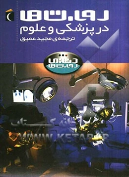 روبات‌ها در پزشکی و علوم