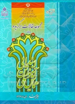 مجموعه مقالات همایش ملی آموزش ابتدایی و بزرگداشت دکتر غلامحسین شکوهی چهره ماندگار تعلیم و تربیت ایران (5 و 6 دی‌ ماه 1394)