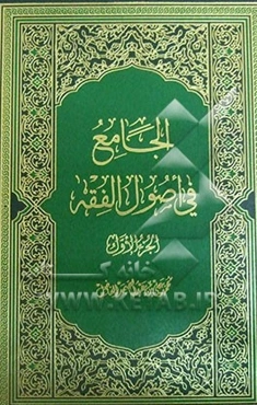 الجامع فی اصول الفقه: فی الاصول العقلیه