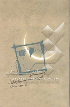 و عشق، این ماه سرگردان ...