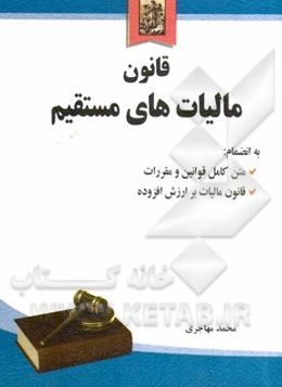 قانون مالیات‌های مستقیم بانضمام: متن کامل قوانین و مقررات، قانون مالیات بر ارزش افزوده