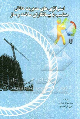 استراتژی‌های مدیریت دانش متناسب با پیمانکاران ساخت و ساز