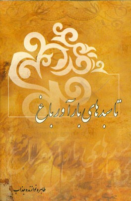 تا سبدهای بارآور باغ