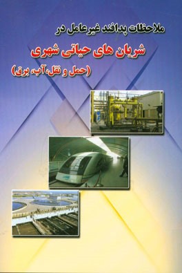 ملاحظات پدافند غیر عامل در شریان‌های حیاتی شهری (حمل و نقل، آب، برق)