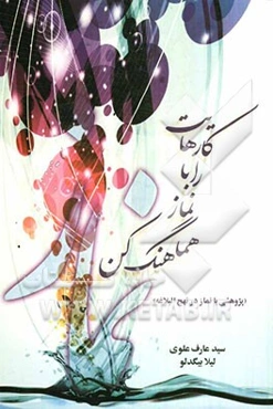 کارهایت را با نماز هماهنگ کن (پژوهشی با نماز در نهج البلاغه)