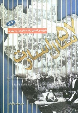 پنجاه و هفت سال اسارت: تجزیه و تحلیل رخدادهای دوران پهلوی: از تبعید امام به پاریس تا بی‌اثر شدن تهدیدات شاه