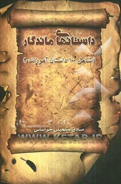 داستانهای ماندگار: مشتمل بر 100 داستان، برگرفته شده از احادیث و روایات