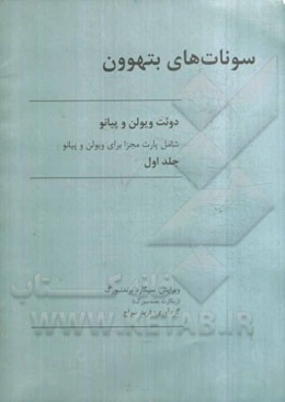 سونات‌های بتهوون: دوئت ویولن و پیانو