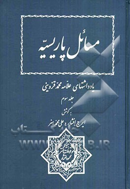 مسائل پاریسیه: یادداشتهای علامه محمد قزوینی