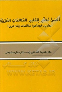 بهترین خودآموز مکالمات زبان عربی