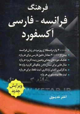 آکسفورد فرهنگ فرانسه - فارسی