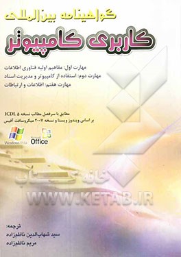 گواهینامه کاربری بین‌المللی کامپیوتر