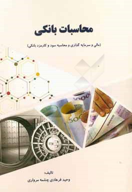 محاسبات بانکی (مالی و سرمایه‌گذاری و محاسبه سود و کارمزد بانکی)